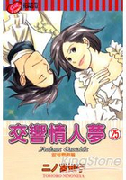 交響情人夢25(完)