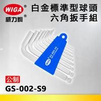 WIGA 威力鋼 GS-002-S9 白金標準型球頭六角扳手組 [9隻組] 1.5mm~10mm