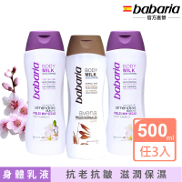 即期品【babaria】原裝保濕滋養身體乳500mlx3(甜杏仁油/天然燕麥-效期2025/08)