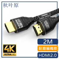 【日本秋葉原】HDMI2.0高畫質4K磨砂頭影音編織傳輸線 尊享黑2M