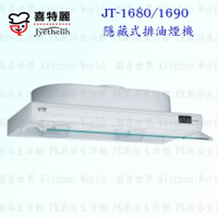 高雄 喜特麗 JT-1680 JT-1690 隱藏式 排油煙機 抽油煙機 實體店面 可刷卡 含運費送基本安裝【KW廚房世界】