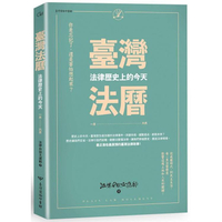 臺灣法曆：法律歷史上的今天(1-6月)