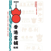 【momoBOOK】香港當舖遊蹤(電子書)
