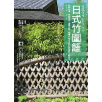 【MyBook】日式竹圍籬：竹材結構╳特性應用╳編織美學，解構14種經典竹圍籬實務工藝技法(電子書)