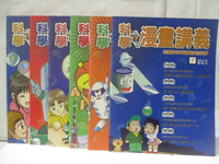 【書寶二手書T8／少年童書_O8V】科學漫畫講義_7-12冊間_6本合售_蚊子吸食人寫的秘密