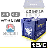 X007 米其林 Michelin 正版授權 日本限定版 20L 40L 收納箱 整理箱 可堆疊 摺疊 後車箱 收納
