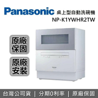 Panasonic 國際牌 NP-K1YWHR2TW  桌上型自動洗碗機 適用六人份 台灣公司貨【8/19前享好禮2重送+全館領券再折】