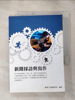 【書寶二手書T3／大學藝術傳播_IJY】新聞採訪與寫作_銘傳大學新聞學系