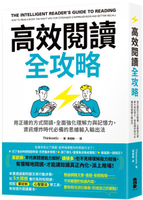 高效閱讀全攻略：用正確的方式閱讀，全面強化理解力與記憶力，資訊爆炸時代必備的思維輸入輸出法【城邦讀書花園】