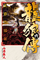 【電子書】龍狼傳 王霸立國篇 (6)