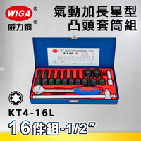 WIGA 威力鋼 KT4-16L 1/2＂ 16件組氣動加長星型凸頭套筒組
