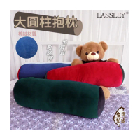 【LASSLEY】大圓柱抱枕長形枕大糖果枕(棉絨 絨毛 暖冬 腰靠 圓筒 柱狀 長型 台灣製造)