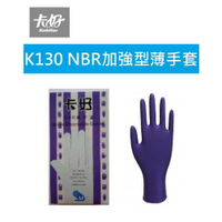 【K.J總務部】卡好K130紫色NBR加強型薄手套100入  🔥現貨🔥耐油手套 無粉手套 NBR手套 紫色手套 衛生手套