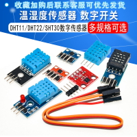 DHT11/DHT22 溫濕度模塊傳感器SHT30/31 數字開關 電子積木AM2302