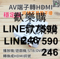 【歡樂購】帶供電穩定版 AV端子轉HDMI AV轉接器 AV轉HDMI 轉換器 轉接頭 AV to HDMI 電視機轉換