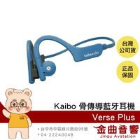 Kaibo Verse Plus 藍色 IP55 防水 運動  親膚材質 多點連線 骨傳導 藍牙耳機 | 金曲音響