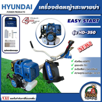 2025 Brand Authenticity HYUNDAI  เครื่องตัดหญ้า ตัดหญ้ารุ่น HD-350 EASY START (ครบชุดพร้อมสายสะพาย) 