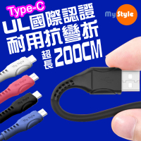 【MyStyle】國際認證UL SR超耐折Type-C 充電線-200CM 國際認證UL 快速安全耐用
