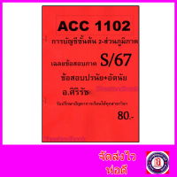 【COD】 ❇(ส่วนภูมิภาค) ชีทราม ข้อสอบ ACC1102 การบัญชีขั้นต้น 2 (ข้อสอบอัตนัย) Sheetandbook 24☀