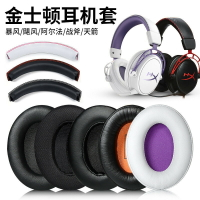 金士頓HyperX Cloud颶風2戰斧暴風耳機套Alpha阿爾法S耳罩