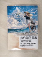 【書寶二手書T2／電腦_FFB】教你如何畫出「角色背景」：用CLIP STUDIO PAINT創造傳達人物心思的風景！_清水洋, 李喬智