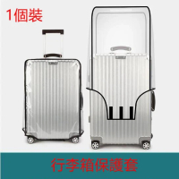 (1個裝）行李箱保護套 透明耐磨防水拉桿箱套 旅行皮箱套【尺寸30寸】#DADADI
