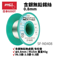 【Suey】日本Goot SF-N0408 無鉛錫絲 96.5錫-3.0銀-0.5銅 φ0.8mm / 约15m 重量45g