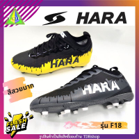 In stock HARA Sports รุ่น Paint F18 รองเท้าสตั๊ด รองเท้าฟุตบอล