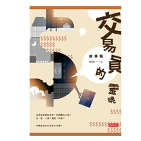 交易員的靈魂‧故事版(簽名書) /黃國華