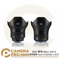 ZEISS 蔡司 Milvus 2.8/15 廣角鏡頭 Canon EF (ZE) Nikon F (ZF.2) 公司貨 ◎相機專家◎