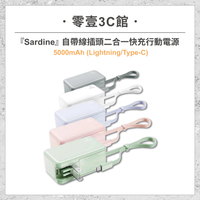 『Sardine』自帶線插頭二合一快充行動電源 5000mAh （Lightning/Type-C）隨身快充行動電源