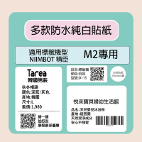NIIMBOT 精臣  標籤機 M2 標籤機 專用 純白 貼紙 / 捲