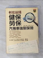 【書寶二手書T1／投資_AIW】輕鬆搞懂健保勞保汽機車強制保險_黃文平
