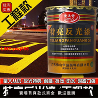 {台灣公司 可開發票}道路反光漆水泥地面車位劃線漆馬路夜光漆交通警示隔離墩反光油漆