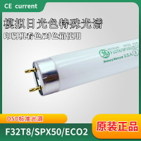 GE通用CWF標準光源對色燈管F32T8/SPX50/ECO2熒光燈管看色評5000K