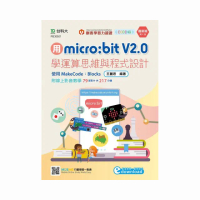 用micro：bit V2.0學運算思維與程式設計－使用MakeCode：Blocks（第二版）