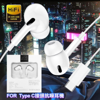 For Type C接頭體聲雙耳耳機 /雙耳有線抗噪耳機麥克風（Hi-Res)接頭抗噪耳機