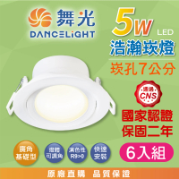 【DanceLight 舞光】6入組 5W 崁孔7公分 浩瀚LED崁燈 可調角度 白殼(白光/自然光/黃光 廣角 泛光)