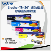 【四色一組】brother TN-261 原廠碳粉組合 *適用HL-3170CDW/MFC-9330CDW