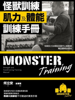 【電子書】怪獸訓練肌力及體能訓練手冊