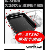 【速捷戶外露營】【CAMP LAND】火烽焚火台L號專用煎炒烤盤(半)RV-ST368B露營野炊配件