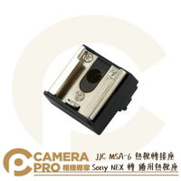 ◎相機專家◎ JJC MSA-6 熱靴轉接座 Sony NEX 轉 通用熱靴座 補光燈 麥克風 閃光燈 適NEX系列【跨店APP下單最高20%點數回饋】