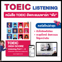 หนังสือ TOEIC อัพคะแนน - Listening