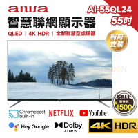 【現貨免運】Aiwa 日本愛華 AI-55QL24 55吋 4K QLED 智慧聯網顯示器 HDR 量子電視 含基本安裝