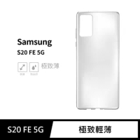 三星 Samsung Galaxy S20 FE 5G 隱形極致薄手機保護殼套