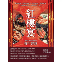 【momoBOOK】紅樓宴，隱藏在賈府宴席中的養生智慧：解酒醒神×消食解膩×活血清熱×滋養肌膚(電子書)
