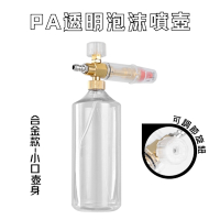 PA透明泡沫噴壺/小口壺身 PA泡沫壺 PA泡沫槍 泡沫壺 高壓泡沫噴壺 高壓泡沫槍 泡沫槍 泡沫噴壺 泡沫噴槍