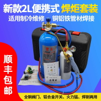【最低價】【公司貨】2L便攜式焊炬冰箱空調銅管焊接制冷維修工具小型氧氣焊機割槍焊具