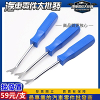 昊斯達 汽車 飾板 拆卸工具 拆裝 塑膠 板手 音響工具 大燈 燈殼 內裝 翹板 卡扣 起子 霧燈 改裝 99