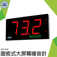 《利器五金》面板式噪音計 聲級計 噪音分貝表 分貝計算 隔音工程 環境噪音 MET-SLMP 噪音量測